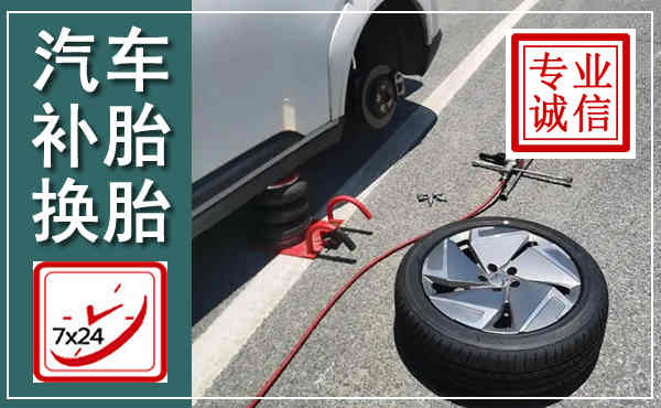 永州汽车换轮胎,附近上门换轮胎电话