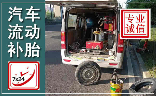 永州汽车流动补胎,附近补胎电话