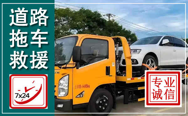 永州拖车救援,汽车救援拖车电话