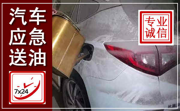 永州汽车送油救援,附近上门送油电话