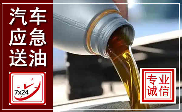永州汽车送燃油救援,附近上门送燃油电话