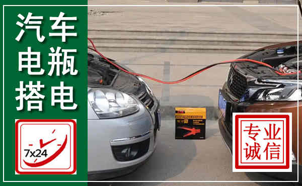 永州汽车搭电,附近电瓶搭电救援电话