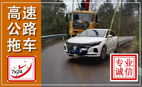 永州高速公路拖车,附近高速公路拖车救援电话