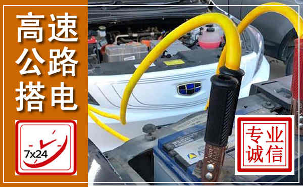 永州高速公路汽车搭电,中途电瓶维修电话