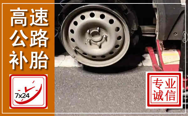永州高速公路流动补胎,汽车换轮胎电话