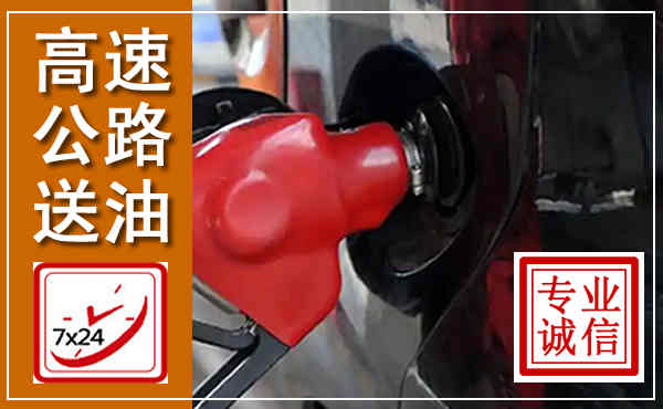 永州高速公路汽车送油,汽车救援送油电话
