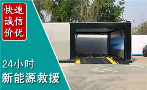 永州新能源汽车救援场景与案例